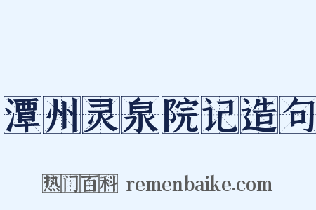 潭州灵泉院记造句是什么意思的图片